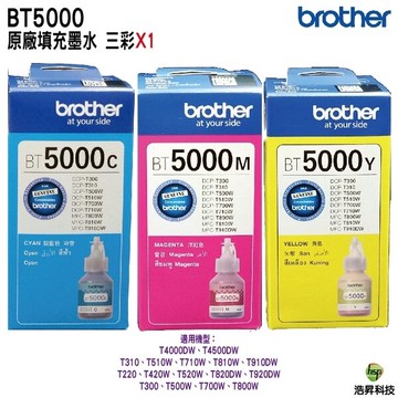 BROTHER BT5000 C M Y 三彩各一 原廠填充墨水 適用T310 T300 T510W T500W T520 T220 T820DW T920D等｜APP領券最高折$1000