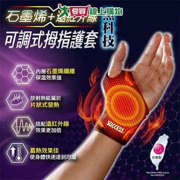 成功SUCCESS 石墨烯+遠紅外線可調式拇指護套 台灣製 S5090