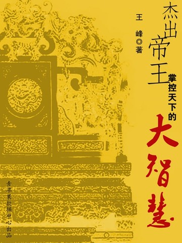 【電子書】杰出帝王掌控天下的大智慧