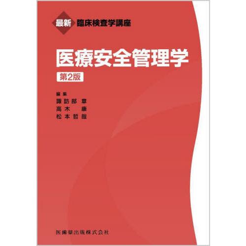 最新臨床検査学講座 生理機能検査学 第2版