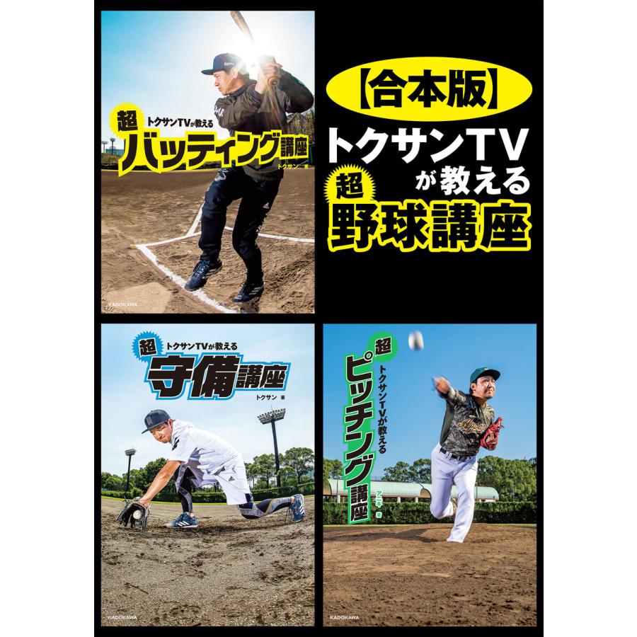 トクサンTVが教える 超野球講座 電子書籍版 著者:トクサン 著者:アニキ