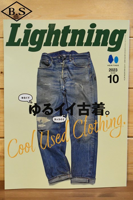 ライトニング Lightning 雑誌 2023年10月号 VOL.354 「ゆるイイ古着。」