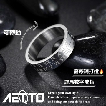 𝑨𝑬𝑻𝑻𝑶 羅馬數字轉動戒指 可旋轉 醫療鋼 簡約百搭 男女可戴 戒指 男生戒指 女生戒指 鈦鋼戒指 醫療鋼戒
