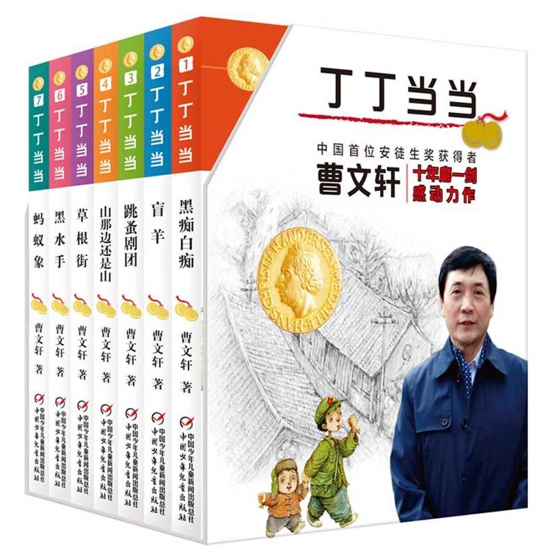 丁丁当当　曹文軒の経典作品　7冊セット  中国語版　  曹文#36713;#32463;典作品：丁丁当当（套装共7册）