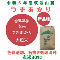 令和5年茨城県産つきあかり玄米30kg　黒斑点米・小石粒など除去済み