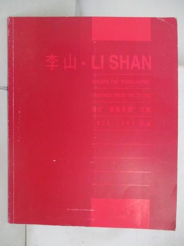 【書寶二手書T7／藝術_RH4】李山Li Shan