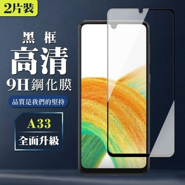 三星 A33  6.4吋  9H滿版玻璃鋼化膜黑框高清手機保護貼(2入-A33保護貼A33鋼化膜)