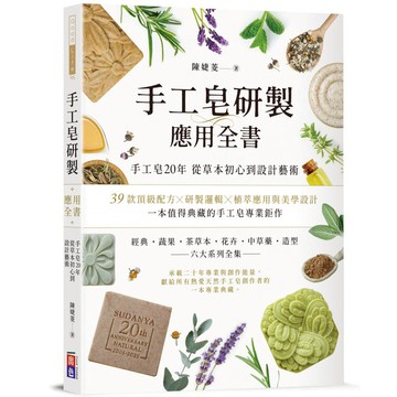 手工皂研製應用全書