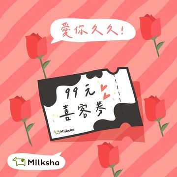 [520告白禮]【迷客夏】99元迷粉飲料喜客券