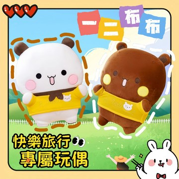 台灣出貨 一二布布公仔 布布一二玩偶 一二布布 布布一二 玩偶公仔娃娃 抱枕靠枕 情侶玩偶 可愛娃娃 送閨蜜禮物生日禮物