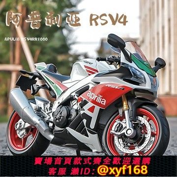 {保固一年 可打統編}1:12阿普利亞rsv4摩托車模型仿真合金機車手辦擺件收藏送男生禮物