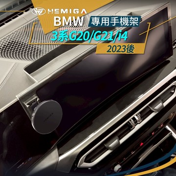 HEMIGA 3系 23-2025 G20 G21 i4 430i BMW手機架 屏幕型 320 330 g22 g26