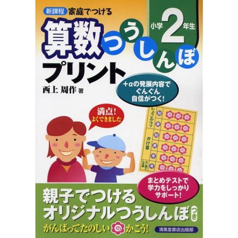 算数つうしんぼプリント 小学2年生?新課程