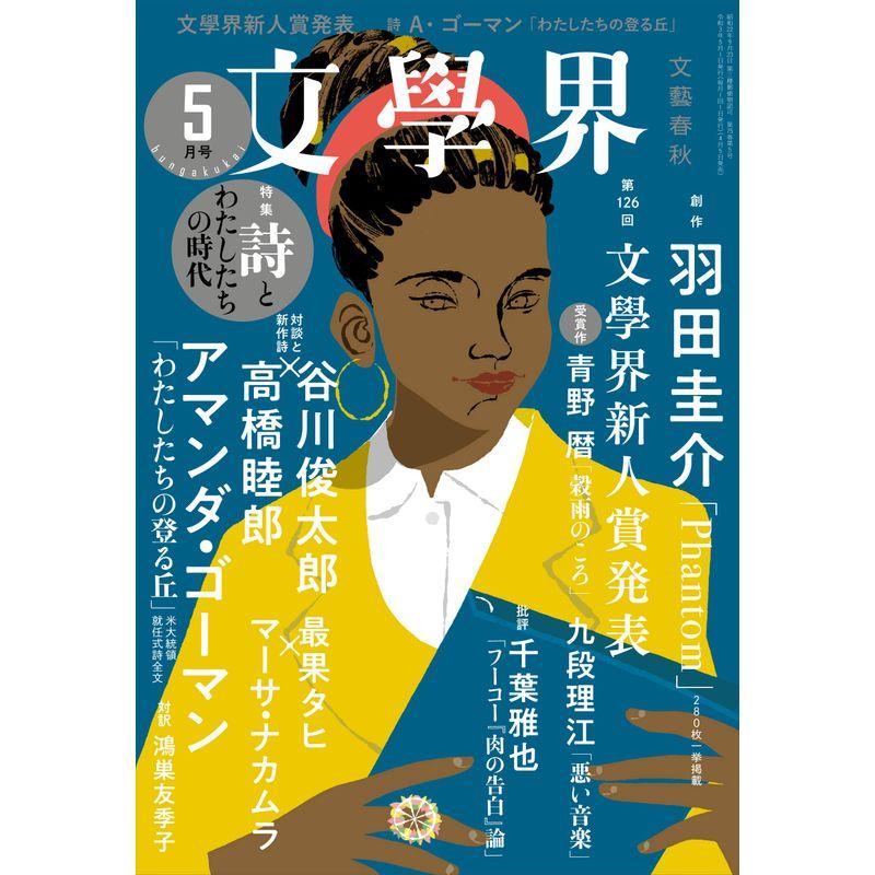 文學界(2021年5月号)