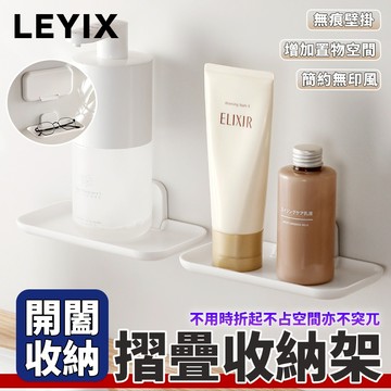 【免運 耐磨耐用】LEYIX 樂藝思｜折疊收納架 收納架 置物架 層架 壁掛收納架 浴室置物架 免釘置物架 浴室架 架子