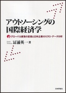  冨浦英一   アウトソーシングの国際経済学 グローバル貿易の変貌と日本企業のミクロ・データ分析 送料無料