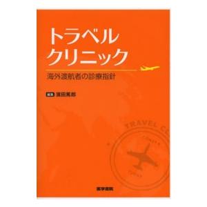 トラベルクリニック 海外渡航者の診療指針