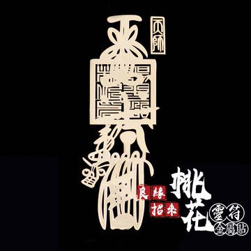 良緣招來桃花靈符金屬貼