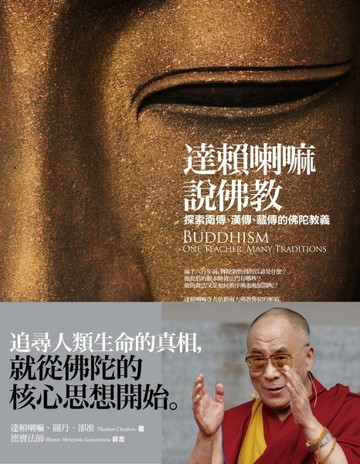 達賴喇嘛說佛教：探索南傳、漢傳、藏傳的佛陀教義[二手書_普通]