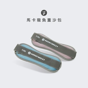 【可可森】馬卡龍負重沙包 負重沙包 沙包 造型沙包 綁腳沙包 綁手沙包 負重沙袋 重訓沙包 COCOFOREST