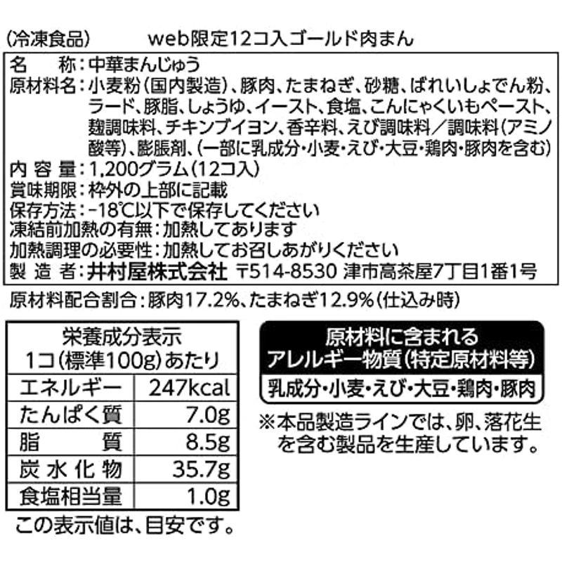 冷凍ケース販売 井村屋 ゴールド肉まん 12個入