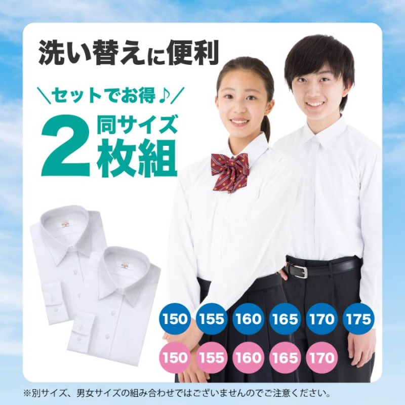 1枚1890円」 スクールシャツ 2枚組 学生服 長袖 男 女150〜175cm ノー