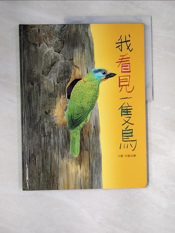 【書寶二手書T5／動植物_QJ4】我看見一隻鳥_劉伯樂