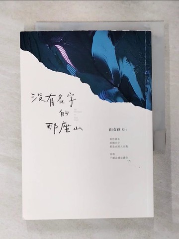 【書寶二手書T1／短篇_ARQ】沒有名字的那座山_山女孩Kit