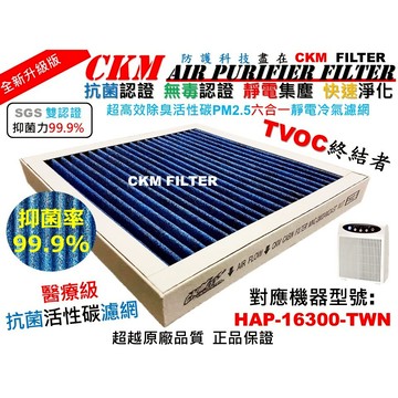 【CKM】6層 抗菌 Honeywell HAP-16300 HAP-16300-TWN 空氣清淨機 HEPA濾芯 濾網