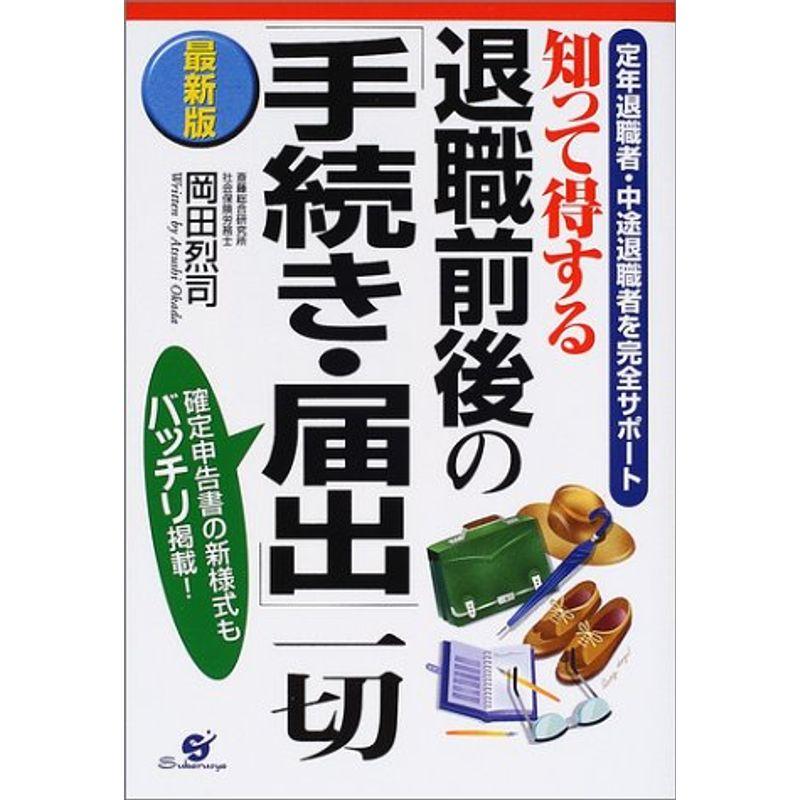 最新版 知って得する退職前後の「手続き・届出」一切?定年退職者・中途退職者を完全サポート