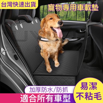 小不記 12H台灣出貨  防水 狗車墊 汽車寵物墊 車載寵物墊 寵物汽車坐墊 狗狗防水防臟後座墊 後排墊 寵物車墊