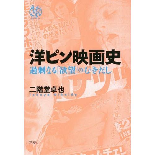 洋ピン映画史 過剰なる 欲望 のむきだし 二階堂卓也