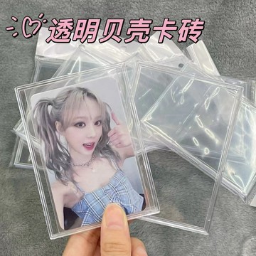 台灣現貨💡透明卡磚 透明貝殼卡磚 小卡收納 小卡保護 壓克力相框 展示保護殼 照片展示架 追星 愛豆 小卡展示 ins