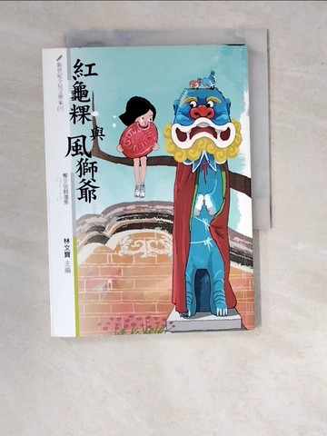 【書寶二手書T6／兒童文學_WUN】紅龜粿與風獅爺----鄭宗弦精選集_鄭宗弦