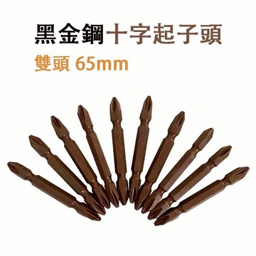 台灣現貨 十字起子頭 65mm  電動起子頭 黑金鋼起子頭 帶磁 十字頭 電鑽 起子機 五金 鉗 雙頭起子頭 工具