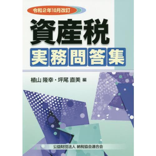 令和2年10月改訂 資産税実務問答集