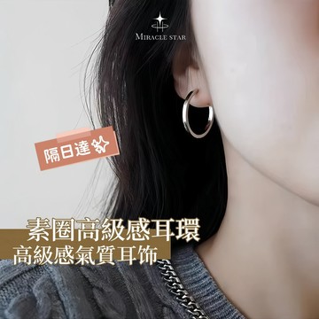 Miracle star (現貨 隔日達✨)銀色素圈小眾高級感耳環 圓圈耳環 高級感耳飾 耳環