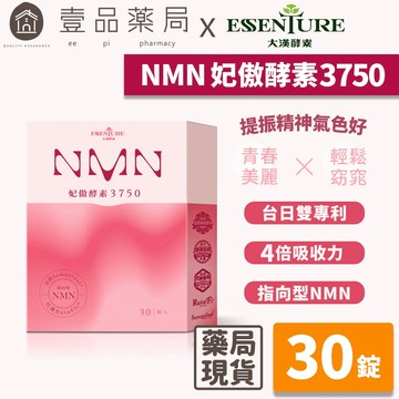 【大漢酵素】NMN妃傲酵素3750 30錠/盒 再現青春 重啟活力 深度滋養 輕鬆窈窕 望江南 玉米鬚【壹品藥局】