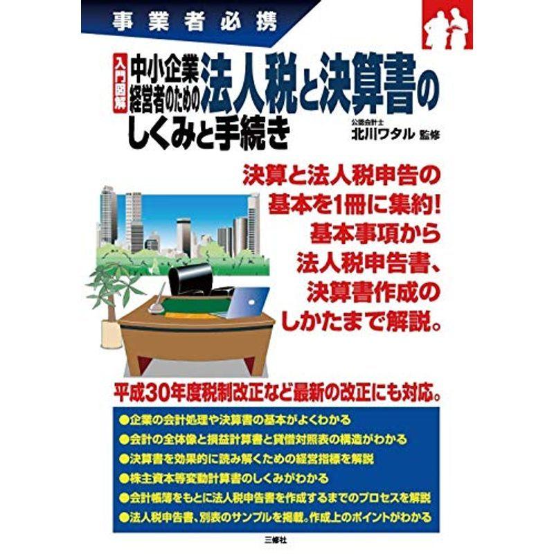 入門図解 中小企業経営者のための法人税と決算書のしくみと手続き (事業者必携)