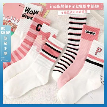 🔥隔日到貨🔥ins高顏值Pink粉粉中筒襪 棉襪 襪子 粉色長襪 中長襪 女生襪子 少女粉色中長襪 韓系少女中筒襪