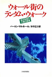  ウォール街のランダム・ウォーク 株式投資の不滅の真理／バートン・Ｇ．マルキール，井手正介