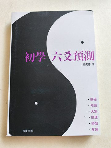 {可打統編 保固一年}精品書籍 初學六爻 王虎應著 32開478頁 全新現貨