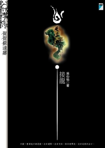 賀賀蘇達娜－接龍[二手書_普通]