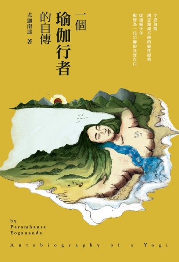 一個瑜伽行者的自傳（增訂版）【二手書_良好】TAAZE讀冊生活
