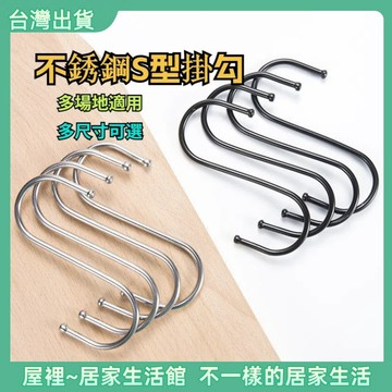【優選產品】💌免運🔥掛鉤 掛勾 S型掛勾 S勾 金屬掛勾 不銹鋼掛勾 鐵鉤 雙掛勾 免釘掛勾 衣帽掛鉤 廚房掛勾