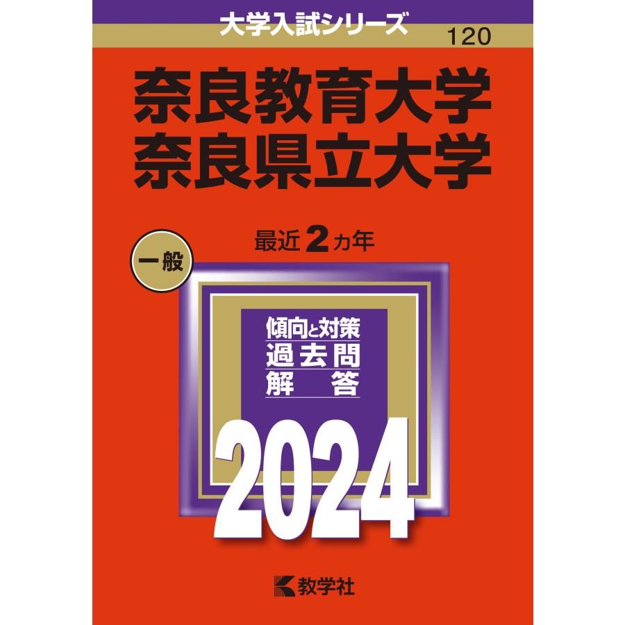 奈良教育大学 奈良県立大学 2024年版