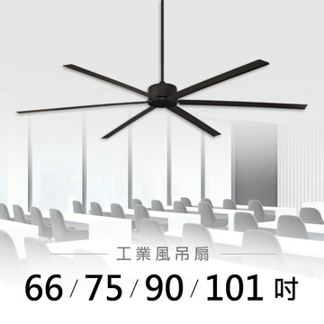 66-101吋 DC變頻循環吊扇｜L01-26601A