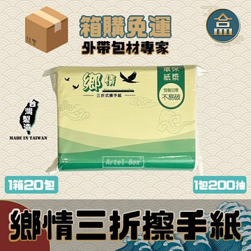 【盒作社】鄉情三折擦手紙【1箱20包】?#台灣製造/擦手紙/三折/抽取式/環保再生/100%原生紙漿/箱購免運