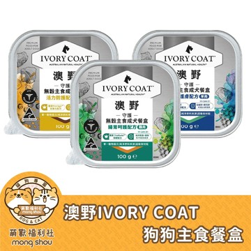 澳野 IVORY COAT 狗狗主食餐盒 無穀 成犬 主食餐盒 狗狗主食 犬餐盒