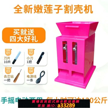 {可打統編 超低價}電動嫩蓮子割殼機脫殼機手搖蓮子去殼機家用小型破殼機去皮神器